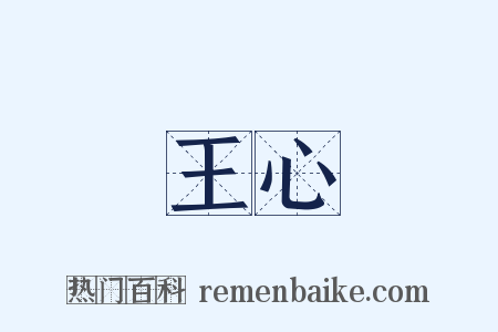 王心是什么意思的图片